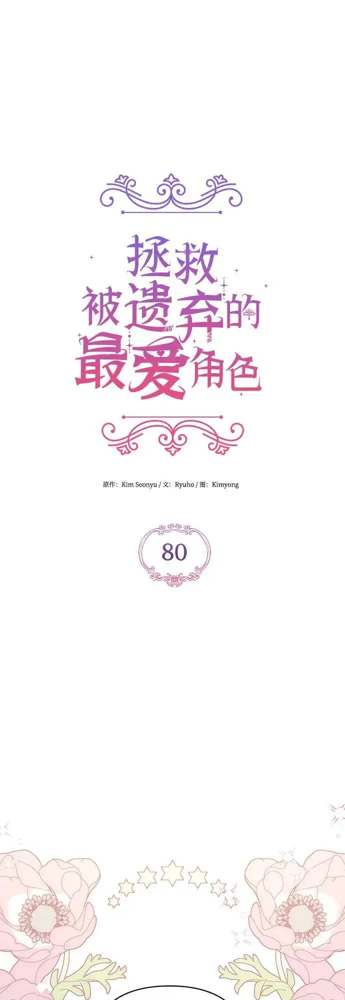 漫画《拯救被遗弃的最爱角色》第80话第15张图