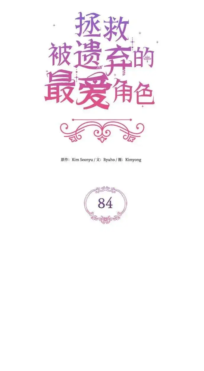 漫画《拯救被遗弃的最爱角色》第84话第18张图
