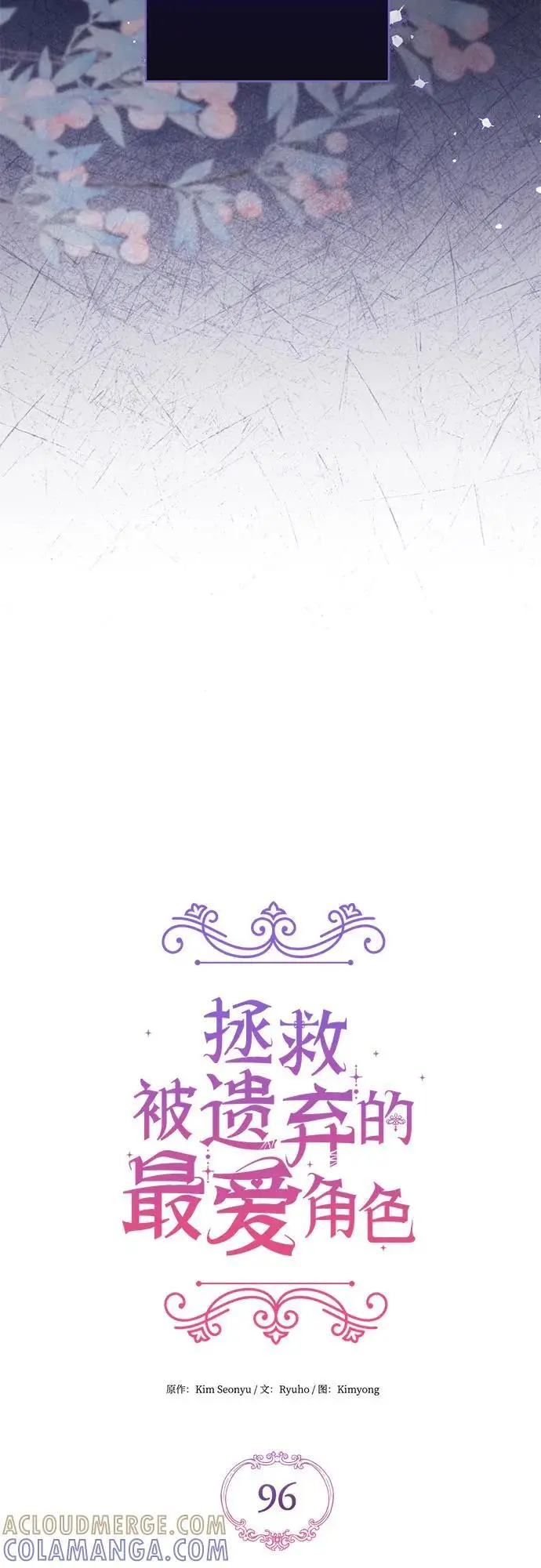 漫画《拯救被遗弃的最爱角色》第96话第16张图
