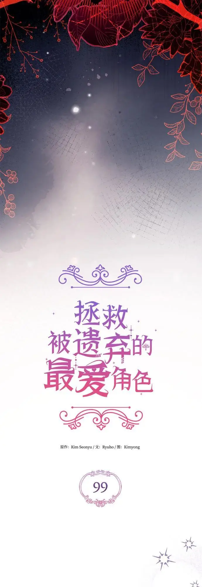 漫画《拯救被遗弃的最爱角色》第99话第23张图