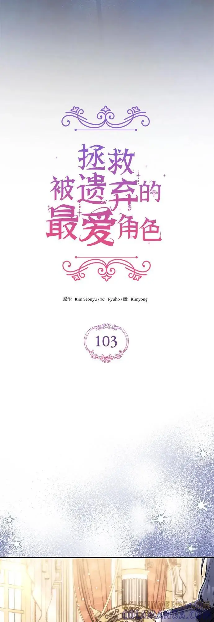漫画《拯救被遗弃的最爱角色》第103话第22张图