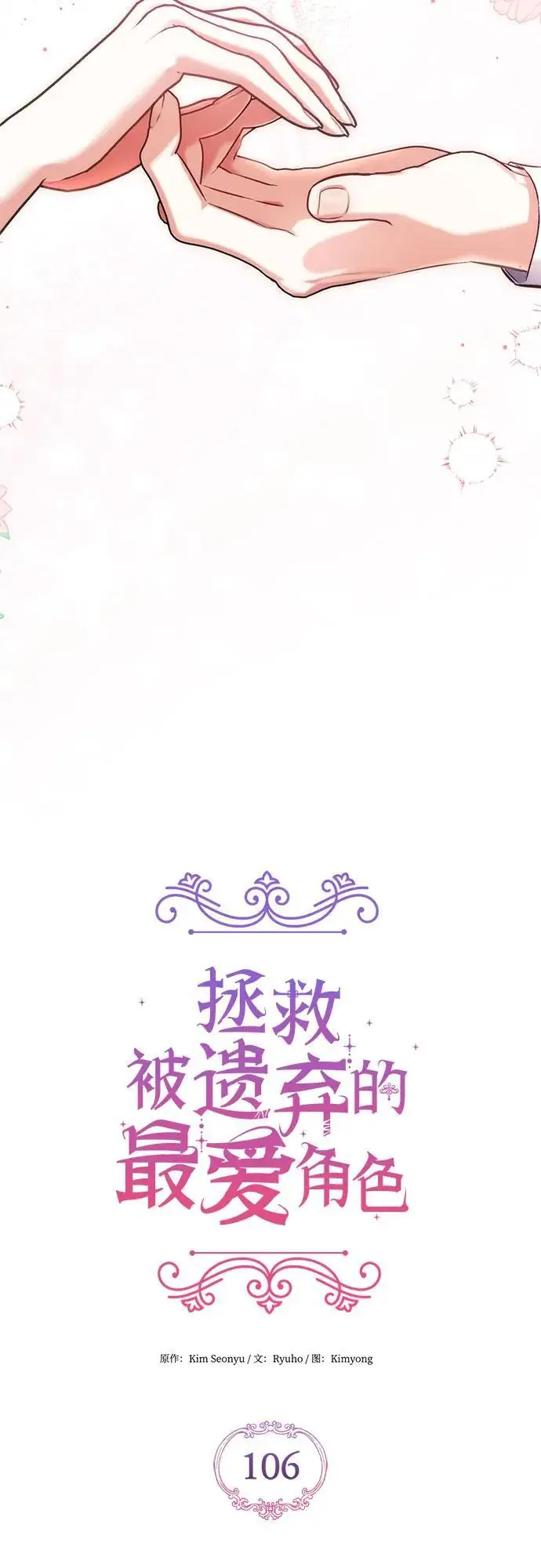 漫画《拯救被遗弃的最爱角色》第106话第31张图