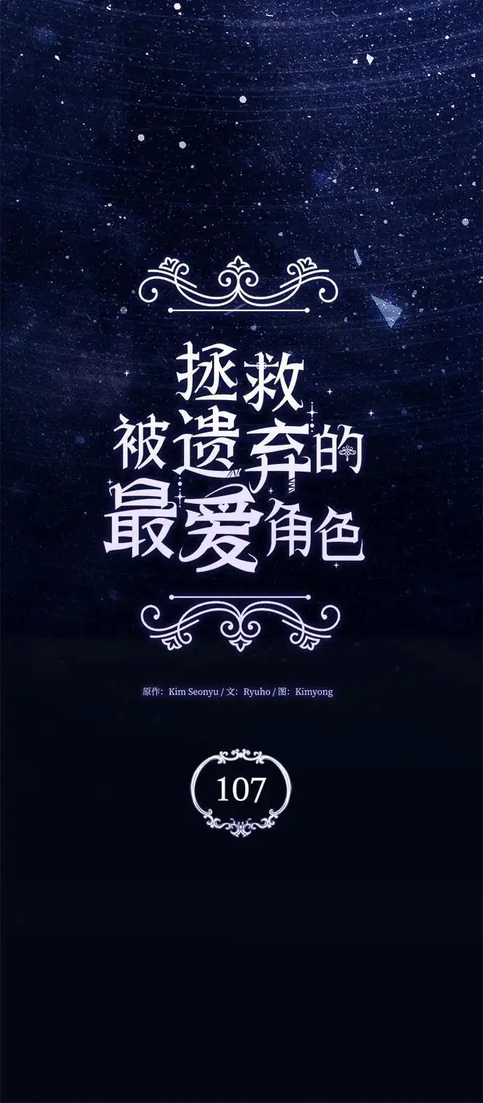 漫画《拯救被遗弃的最爱角色》第107话第8张图