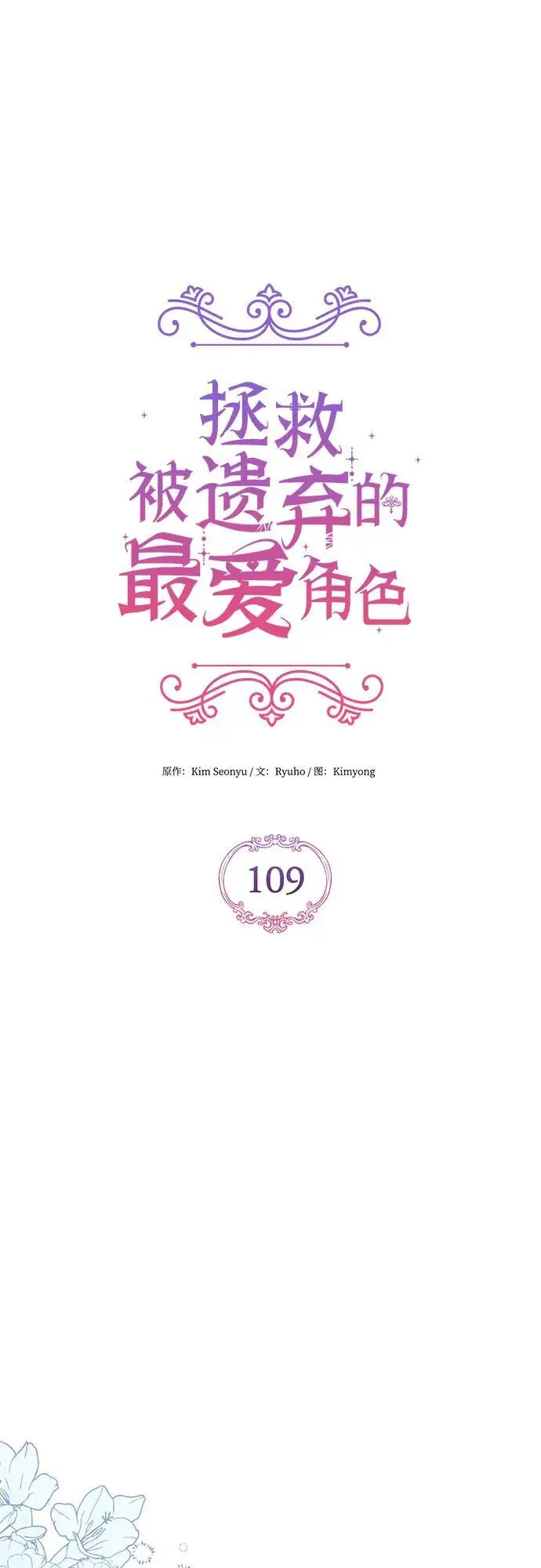 漫画《拯救被遗弃的最爱角色》第109话第14张图