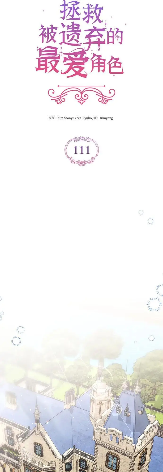 漫画《拯救被遗弃的最爱角色》第111话第19张图