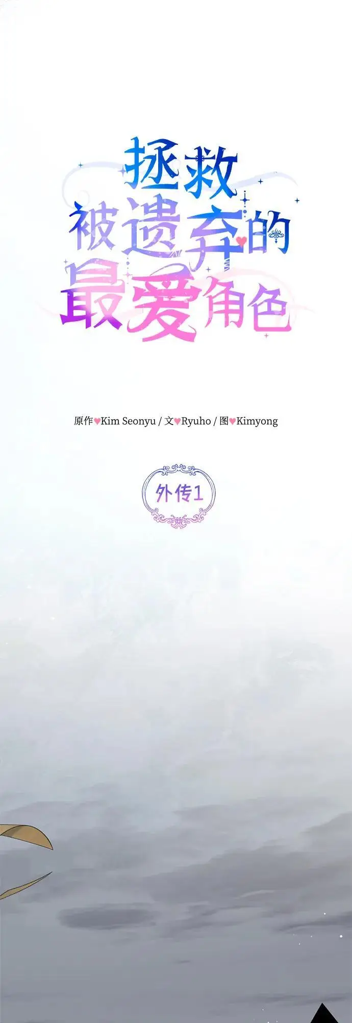漫画《拯救被遗弃的最爱角色》外传 01话第21张图