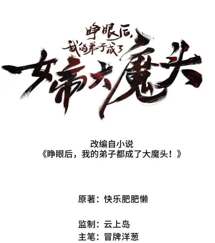 漫画《睁眼后，我的弟子成了女帝大魔头？！》029 吉时已到第14张图