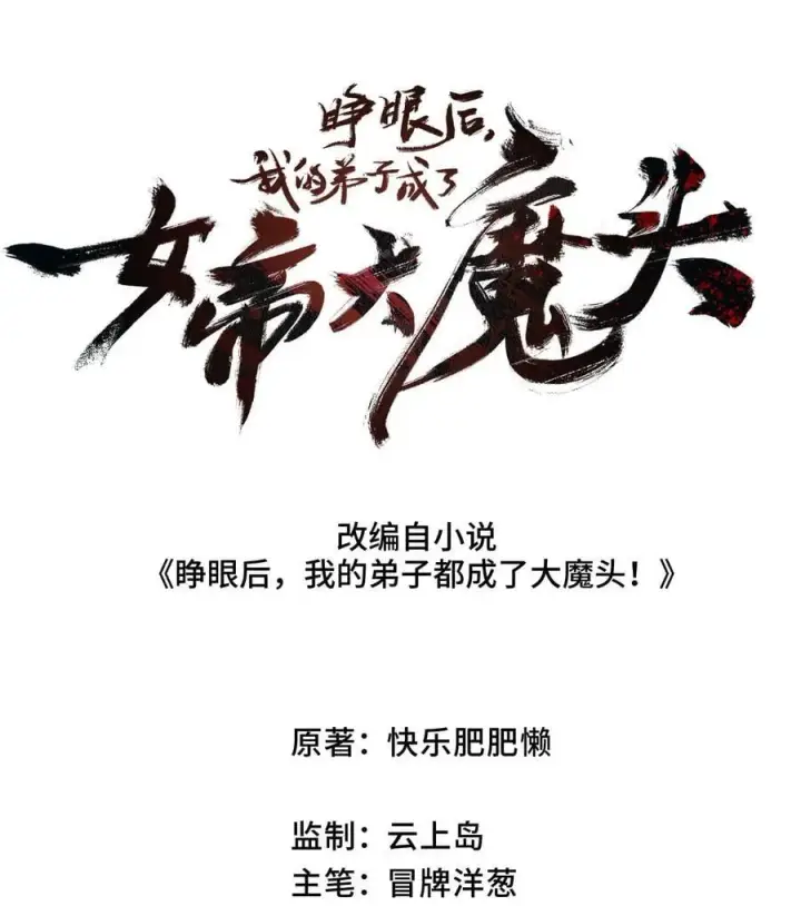 漫画《睁眼后，我的弟子成了女帝大魔头？！》33 灵根重修第2张图