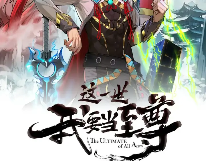 漫画《这一世我要当至尊》第525话 嫁妆第2张图