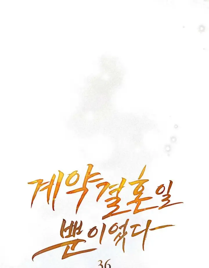 漫画《只是契约婚姻而已》第36话第34张图