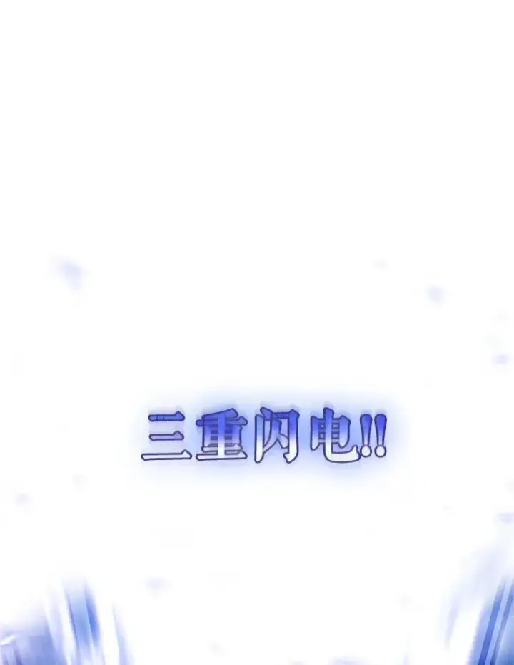 漫画《只有我被神遗弃》26.三重闪电第127张图