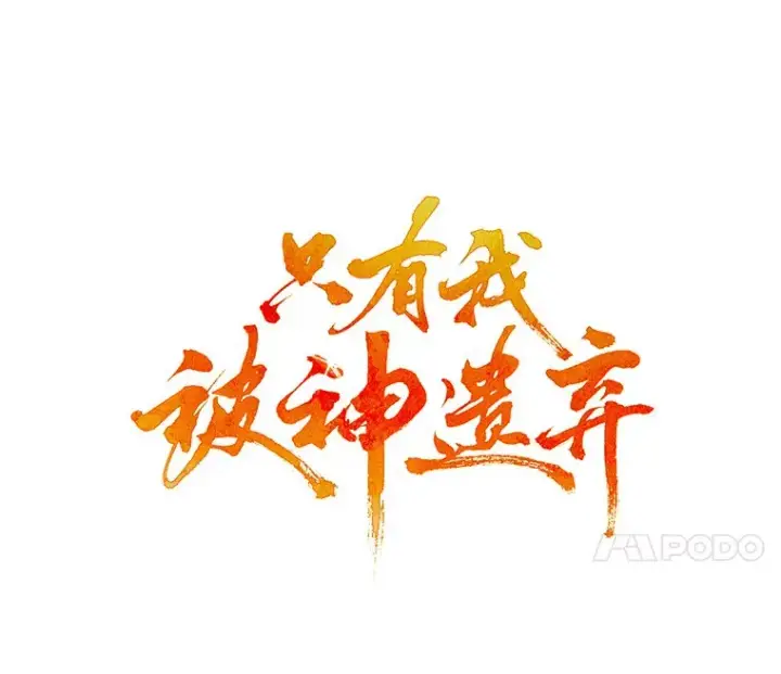 漫画《只有我被神遗弃》42.破坏者第21张图