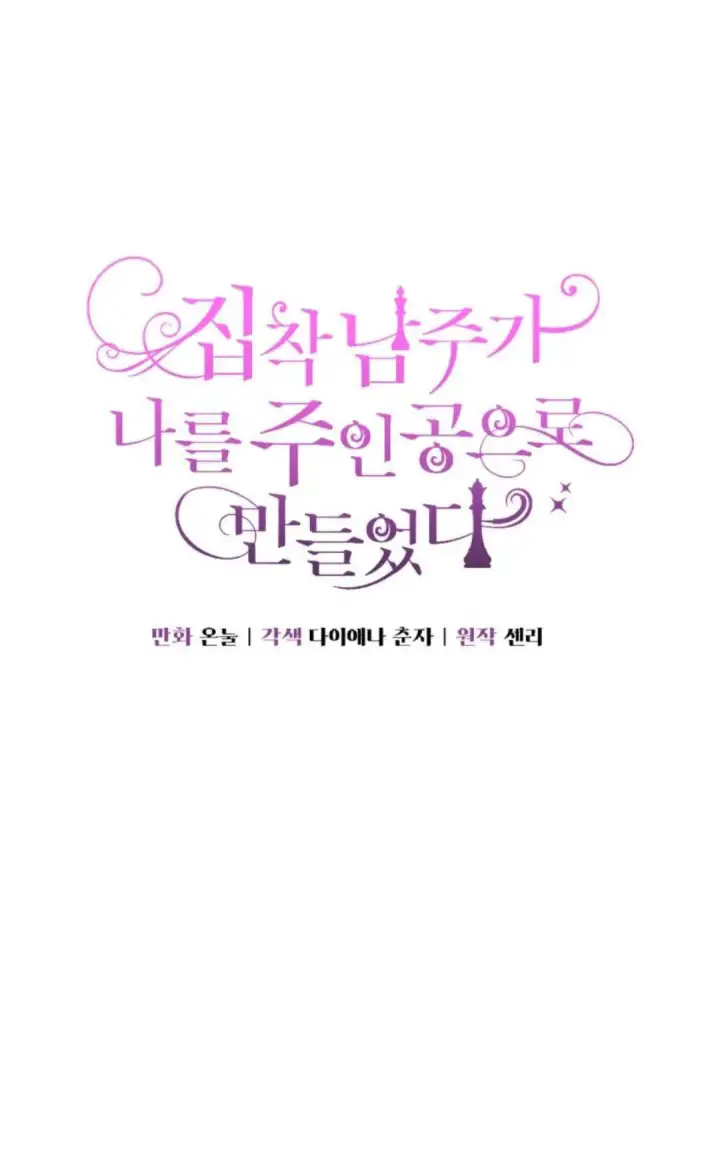 漫画《执着的男主要我成为主角》第28话第17张图