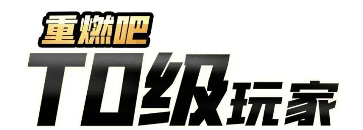 漫画《重燃吧，T0玩家！》第6话 隐杀者第3张图