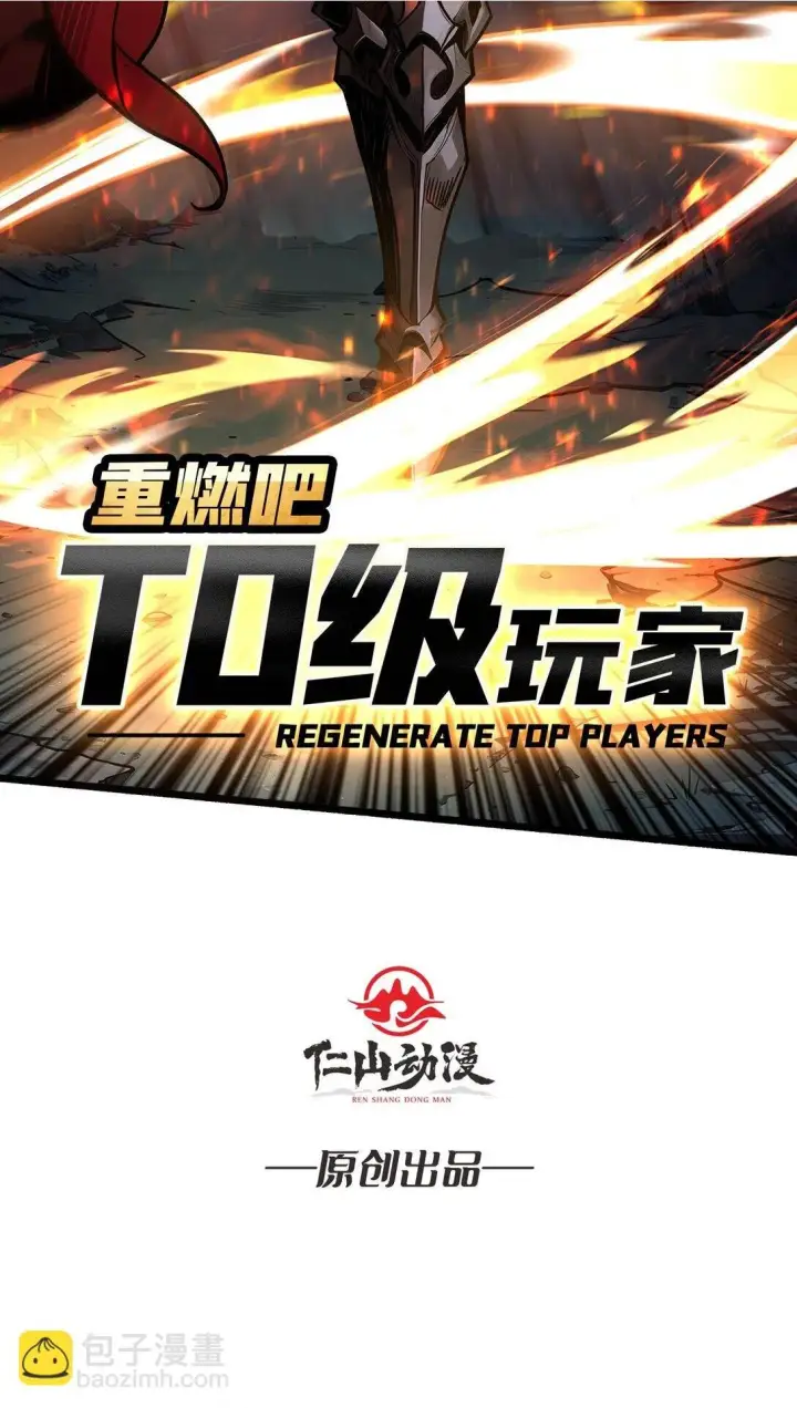 漫画《重燃吧，T0玩家！》7 哀嚎苦战第2张图
