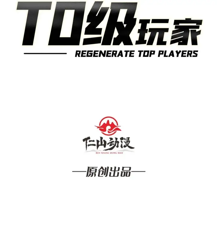 漫画《重燃吧，T0玩家！》8 逃出生天第2张图