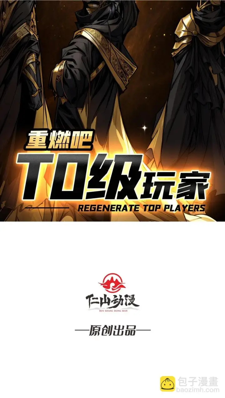 漫画《重燃吧，T0玩家！》9 重见天日第2张图
