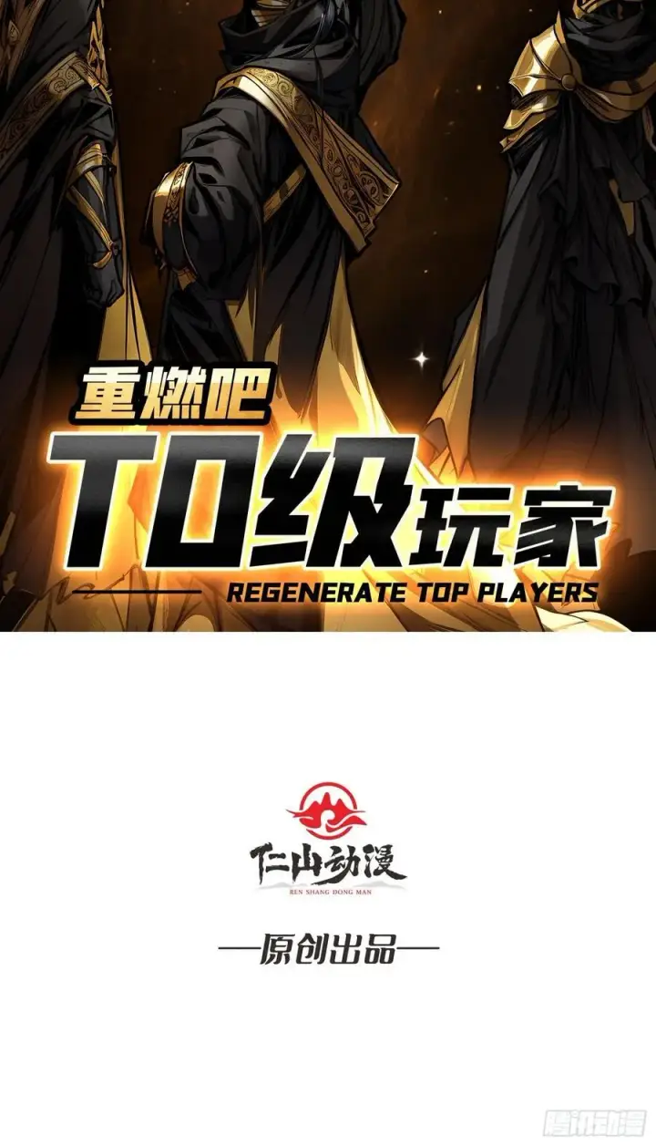 漫画《重燃吧，T0玩家！》第9话 重见天日第2张图