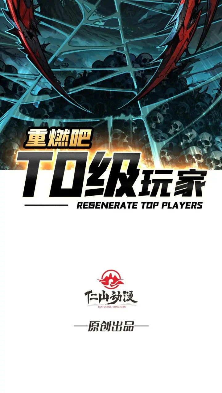 漫画《重燃吧，T0玩家！》10 人面兽心第2张图