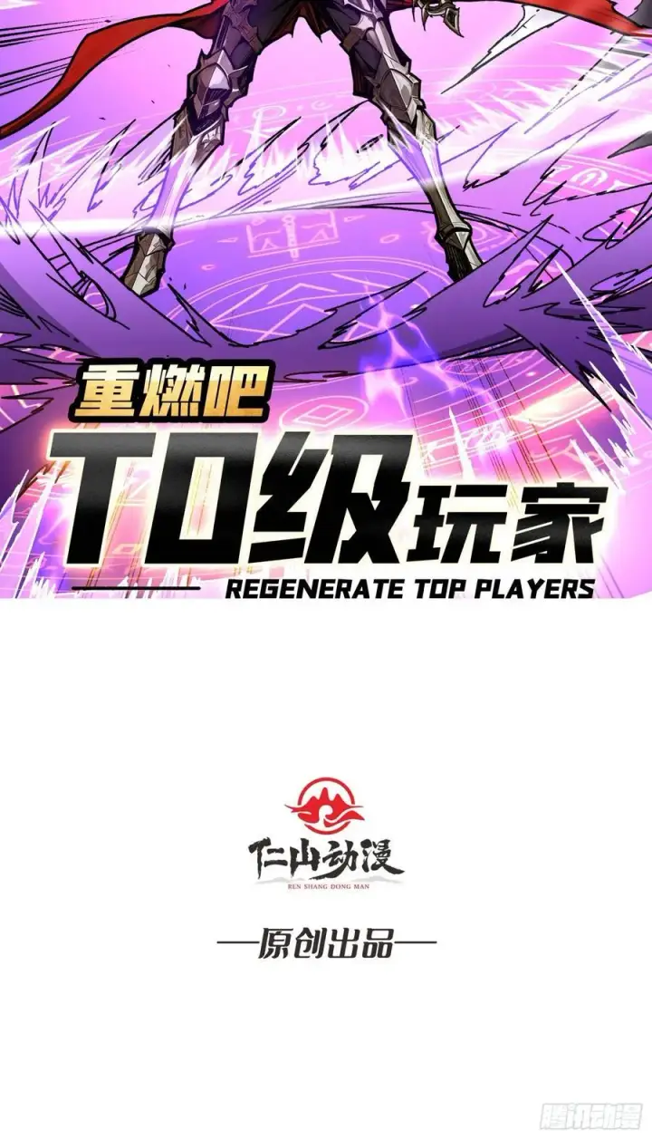 漫画《重燃吧，T0玩家！》13话 不同宿命（五一提前更）第2张图