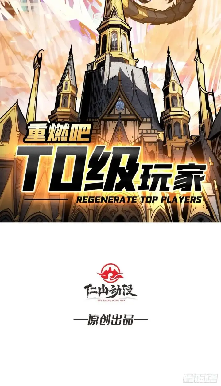 漫画《重燃吧，T0玩家！》13话 不同宿命（五一提前更）第76张图