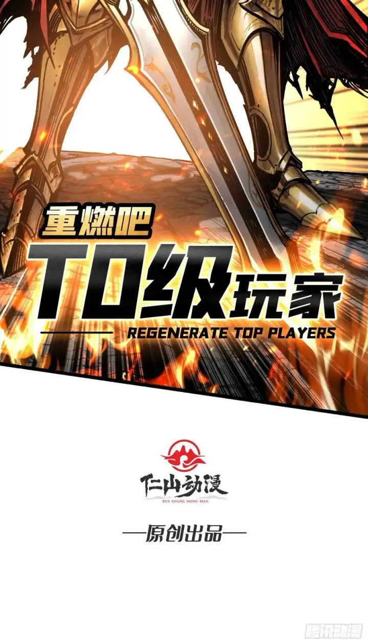 漫画《重燃吧，T0玩家！》第15话 初代王第2张图