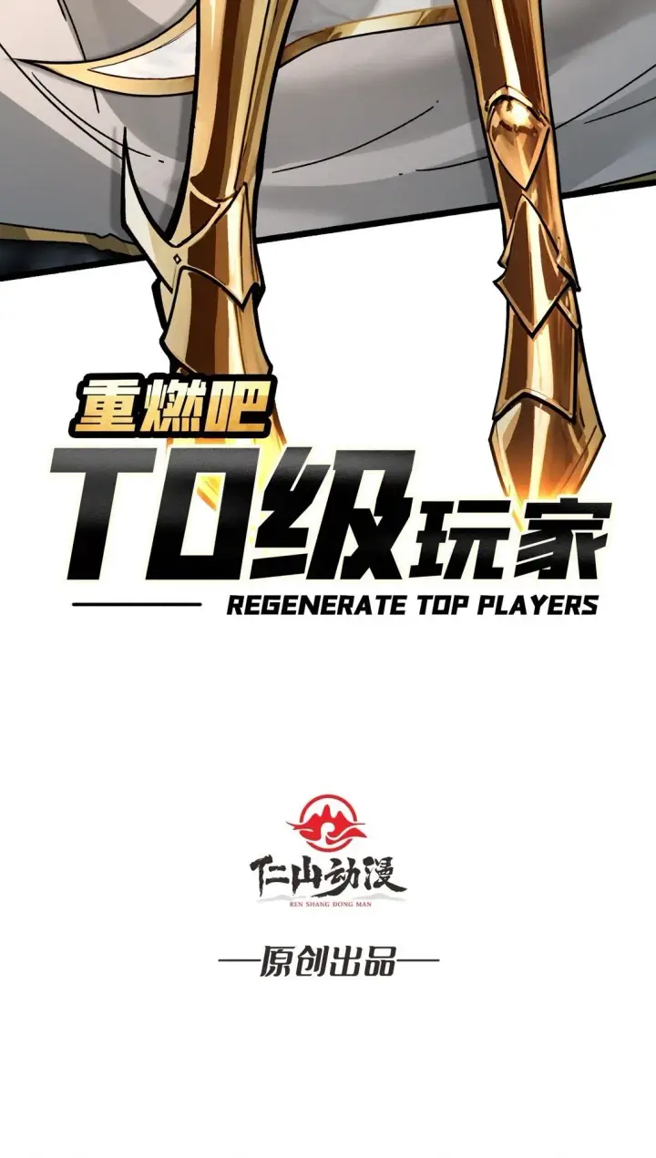 漫画《重燃吧，T0玩家！》17 重回新手村第2张图