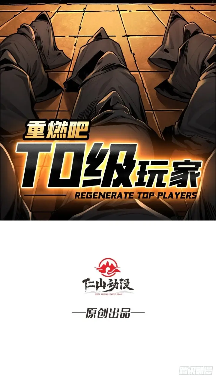 漫画《重燃吧，T0玩家！》第18话 诡恶扬升第2张图