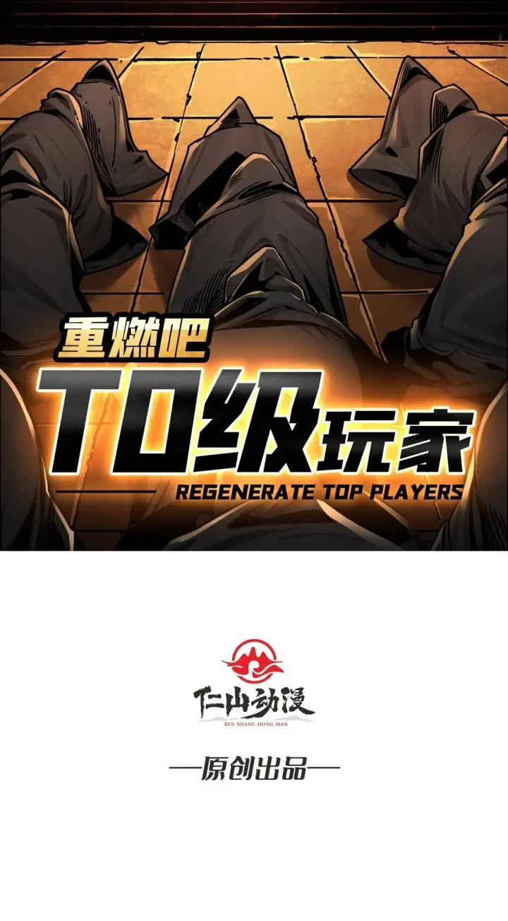 漫画《重燃吧，T0玩家！》18 诡恶扬升第2张图