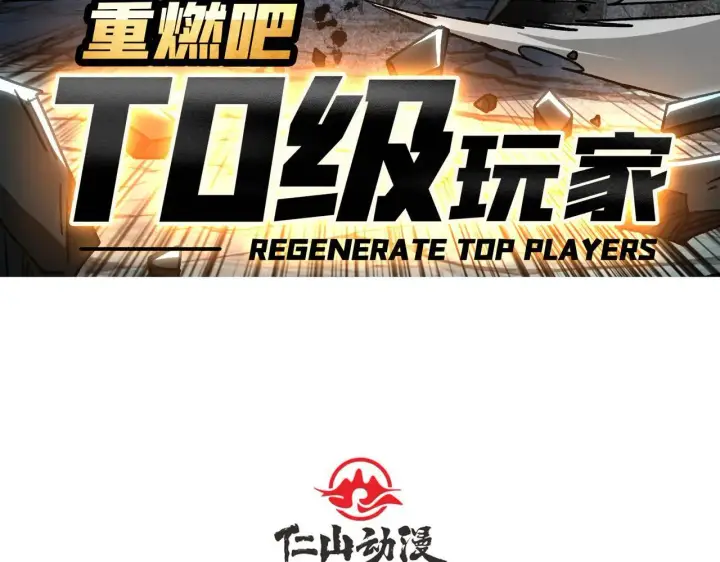 漫画《重燃吧，T0玩家！》第31话 领地危机第4张图