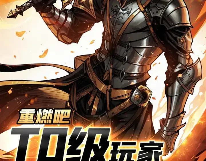 漫画《重燃吧，T0玩家！》第1话 顶级玩家重生游戏世界第2张图