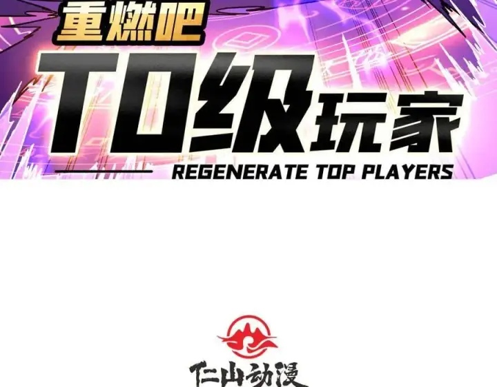 漫画《重燃吧，T0玩家！》第13话 不同的宿命第4张图