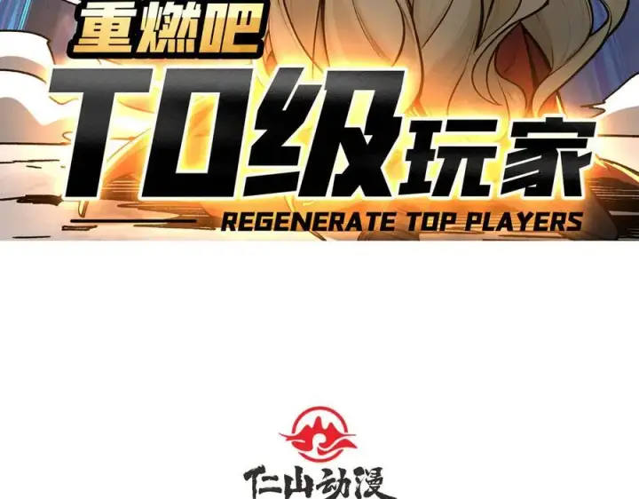 漫画《重燃吧，T0玩家！》第35话 神秘的男人第4张图