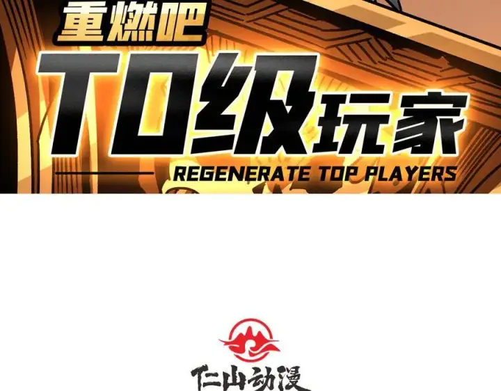 漫画《重燃吧，T0玩家！》第38话 魔界金山第4张图