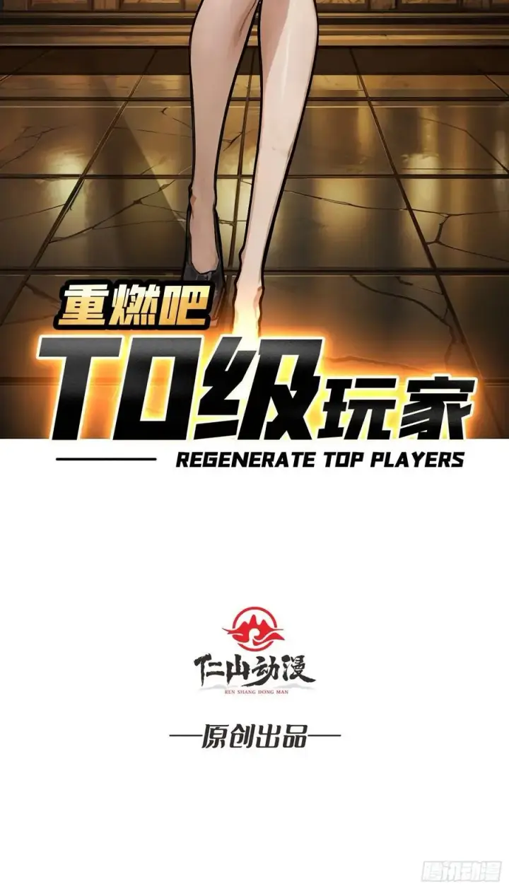 漫画《重燃吧，T0玩家！》不眠之夜第2张图
