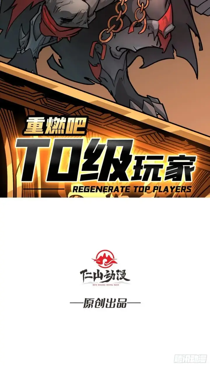 漫画《重燃吧，T0玩家！》魔界金山第2张图