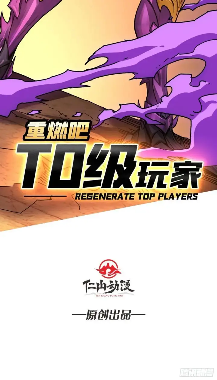 漫画《重燃吧，T0玩家！》死亡第75张图