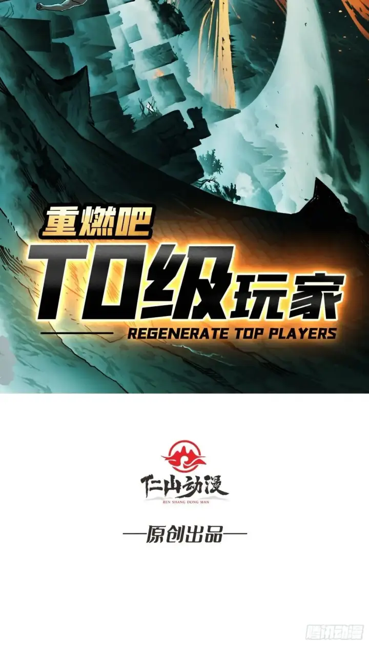 漫画《重燃吧，T0玩家！》重燃第2张图