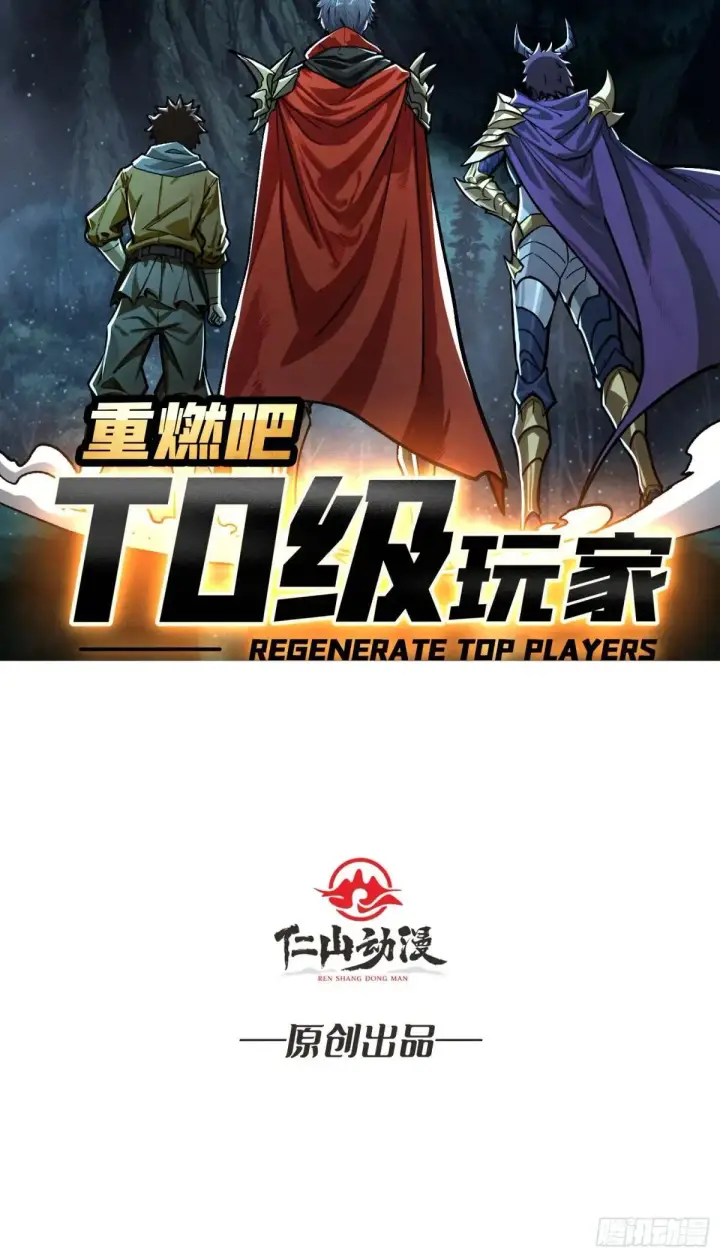 漫画《重燃吧，T0玩家！》一日为大哥终身为大哥第2张图