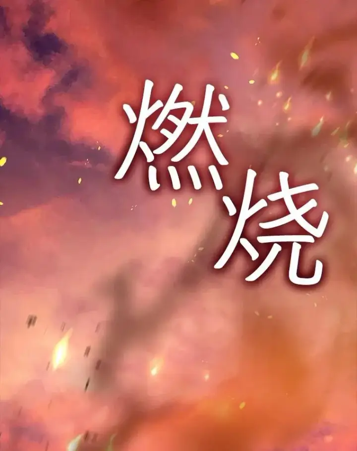 漫画《重生为神兽宝宝》44.灭火第71张图