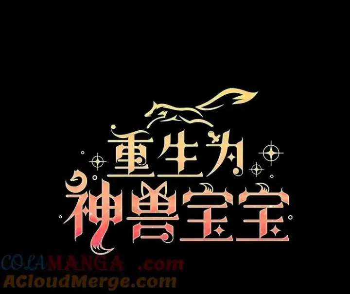 漫画《重生为神兽宝宝》45.归还项链第37张图
