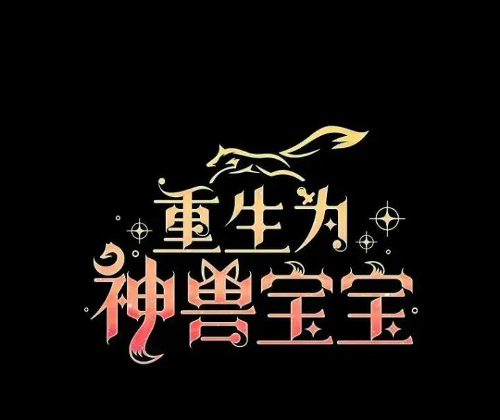 漫画《重生为神兽宝宝》50.教训第15张图