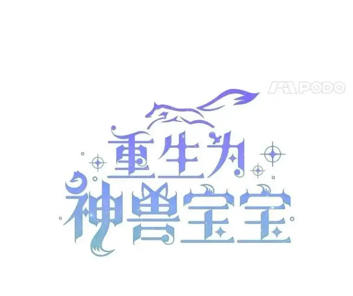 漫画《重生为神兽宝宝》61.教父第8张图