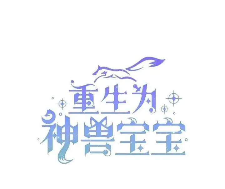 漫画《重生为神兽宝宝》67.上课第62张图