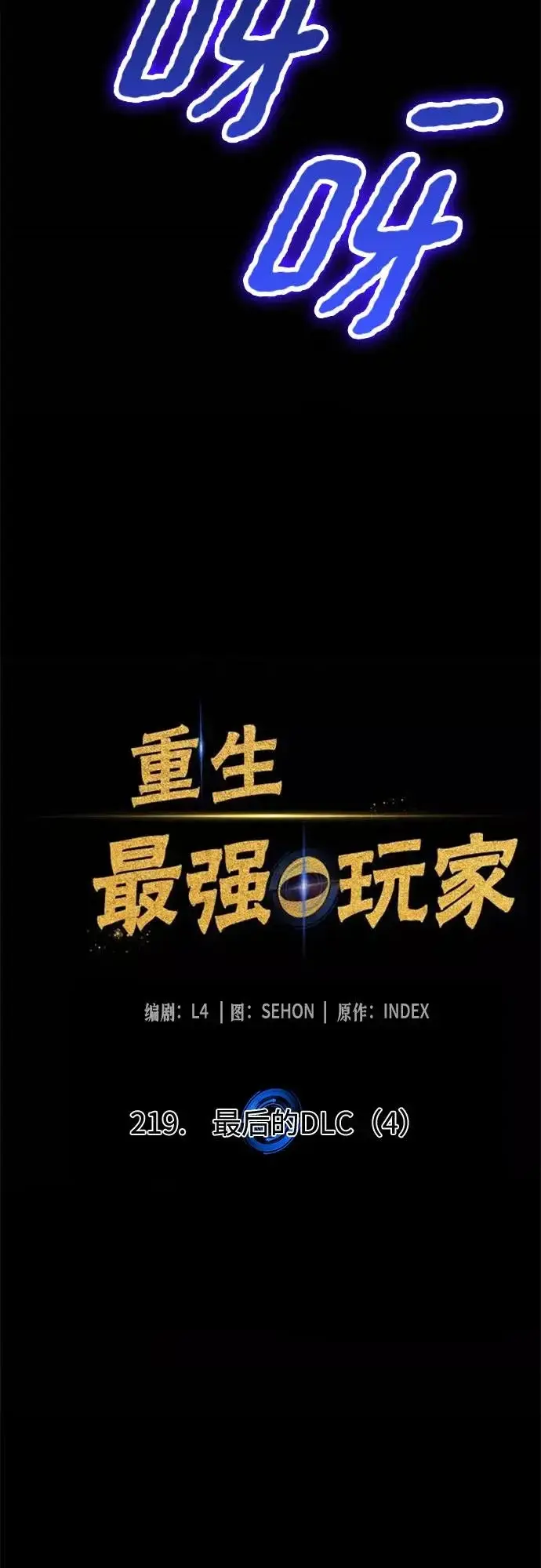 漫画《重生最强玩家》[第219话] 最后的DLC（4）第11张图