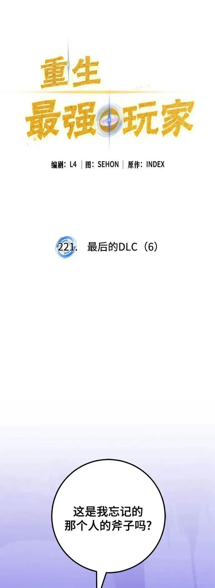 漫画《重生最强玩家》[第220话] 最后的DLC（5）第68张图