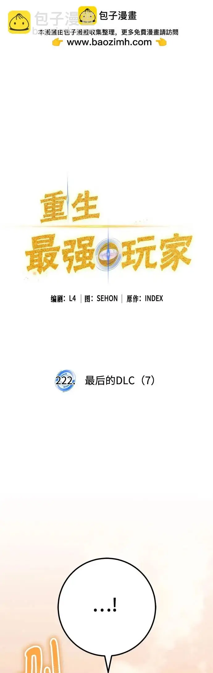 漫画《重生最强玩家》[第221话] 最后的DLC（6）第65张图