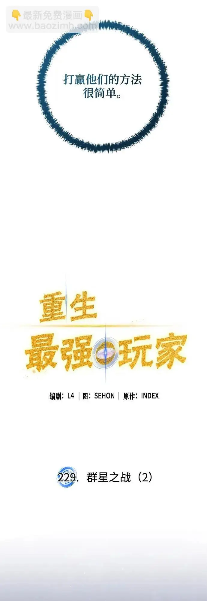 漫画《重生最强玩家》[第229话] 群星之战（2）第37张图