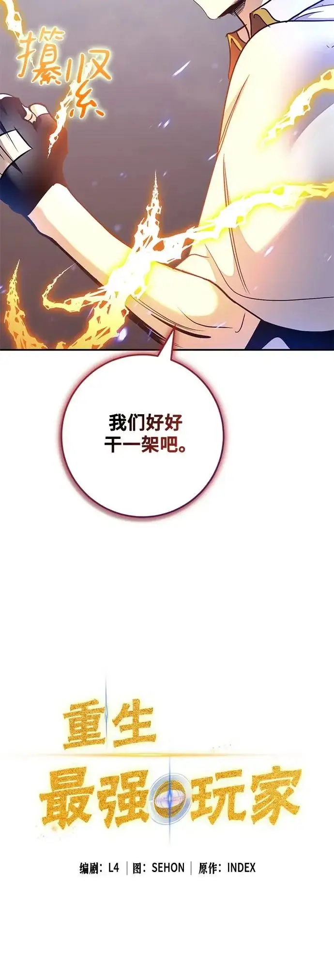 漫画《重生最强玩家》[第237话] 反转的开始（3）第45张图
