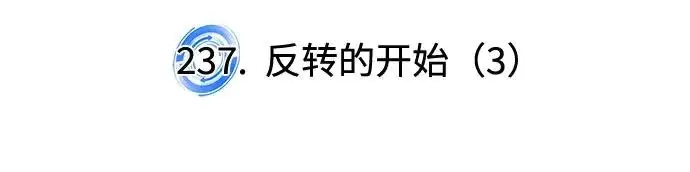 漫画《重生最强玩家》[第237话] 反转的开始（3）第46张图